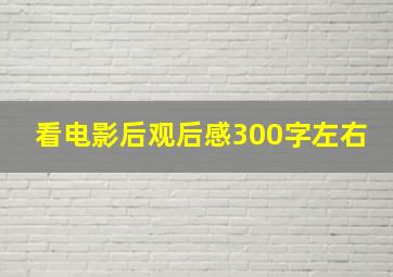 看电影后观后感300字左右