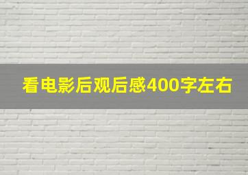 看电影后观后感400字左右