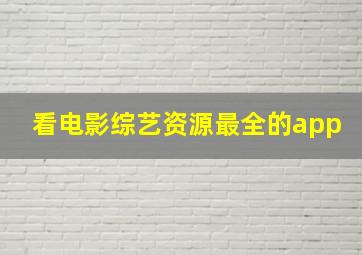 看电影综艺资源最全的app