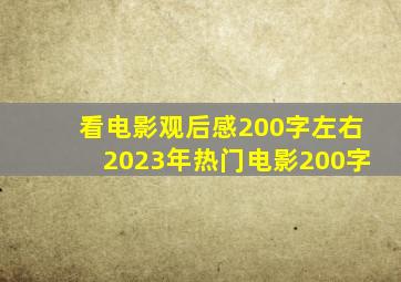 看电影观后感200字左右2023年热门电影200字