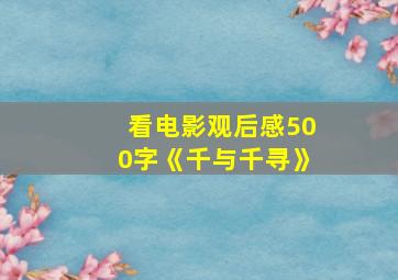 看电影观后感500字《千与千寻》