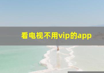 看电视不用vip的app