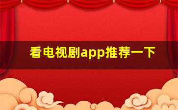 看电视剧app推荐一下