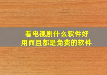 看电视剧什么软件好用而且都是免费的软件