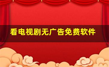 看电视剧无广告免费软件