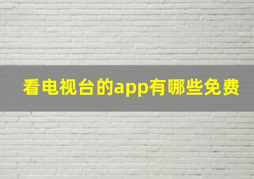 看电视台的app有哪些免费