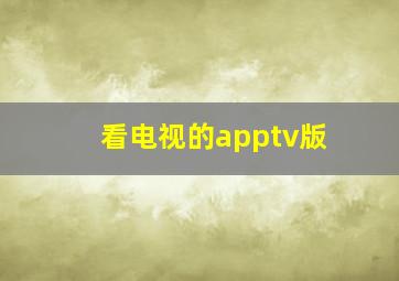 看电视的apptv版