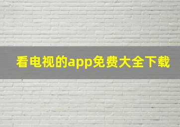 看电视的app免费大全下载