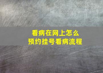 看病在网上怎么预约挂号看病流程