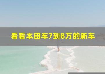 看看本田车7到8万的新车