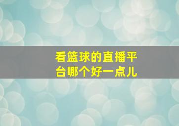 看篮球的直播平台哪个好一点儿