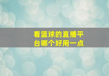 看篮球的直播平台哪个好用一点