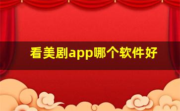 看美剧app哪个软件好