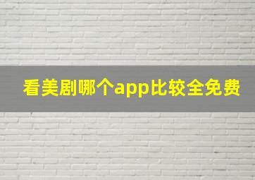 看美剧哪个app比较全免费