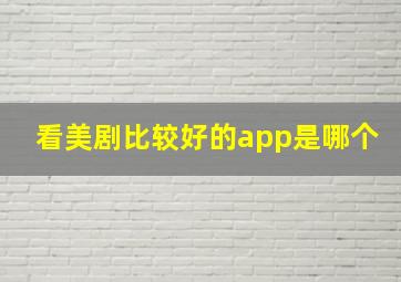 看美剧比较好的app是哪个