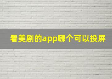 看美剧的app哪个可以投屏