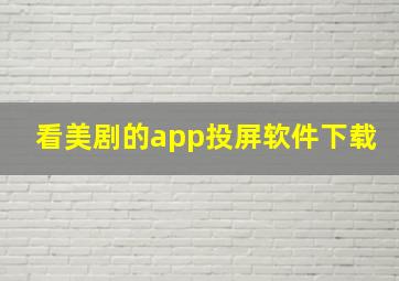 看美剧的app投屏软件下载