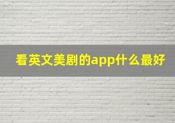 看英文美剧的app什么最好