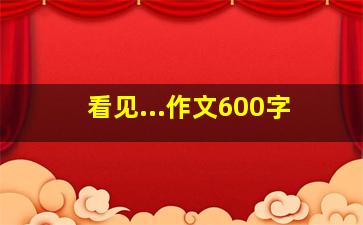 看见...作文600字