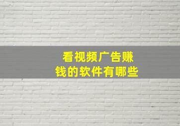 看视频广告赚钱的软件有哪些