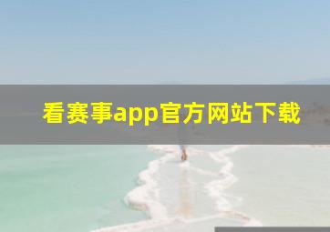 看赛事app官方网站下载