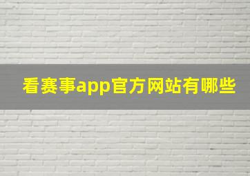 看赛事app官方网站有哪些