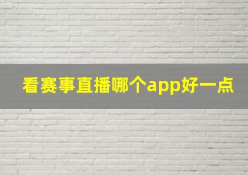 看赛事直播哪个app好一点