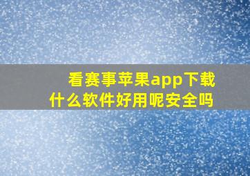 看赛事苹果app下载什么软件好用呢安全吗