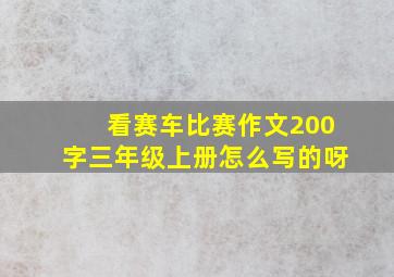 看赛车比赛作文200字三年级上册怎么写的呀