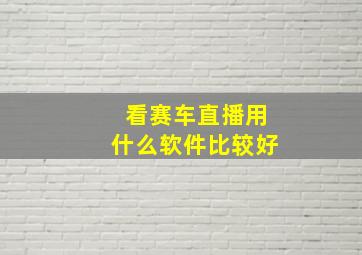 看赛车直播用什么软件比较好