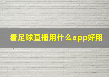 看足球直播用什么app好用