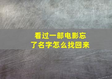 看过一部电影忘了名字怎么找回来