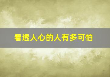 看透人心的人有多可怕