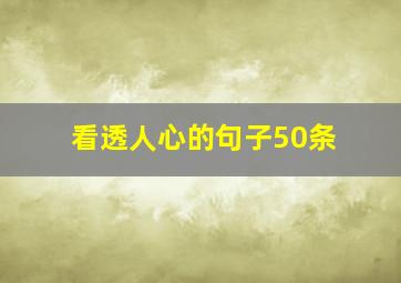 看透人心的句子50条