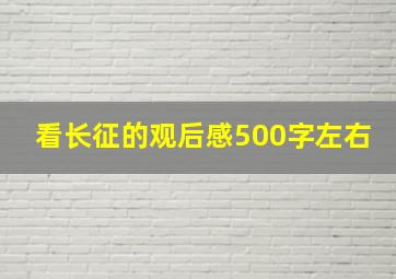 看长征的观后感500字左右