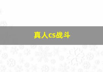 真人cs战斗