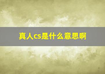 真人cs是什么意思啊