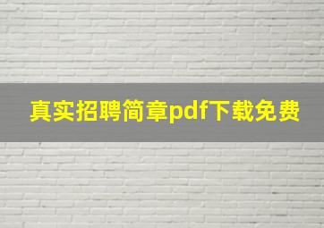 真实招聘简章pdf下载免费