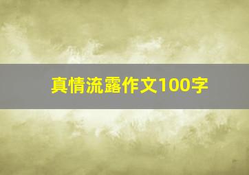 真情流露作文100字