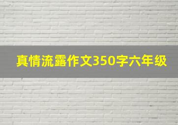 真情流露作文350字六年级