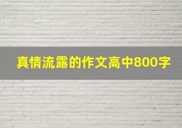 真情流露的作文高中800字