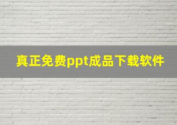 真正免费ppt成品下载软件