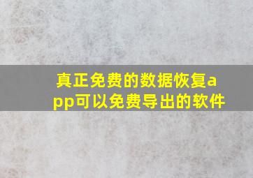 真正免费的数据恢复app可以免费导出的软件