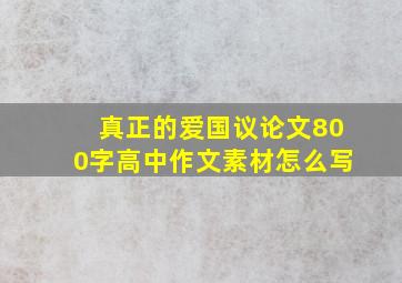 真正的爱国议论文800字高中作文素材怎么写