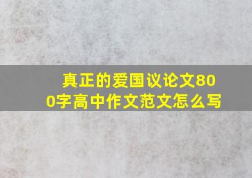 真正的爱国议论文800字高中作文范文怎么写