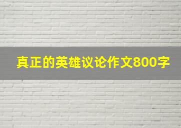 真正的英雄议论作文800字