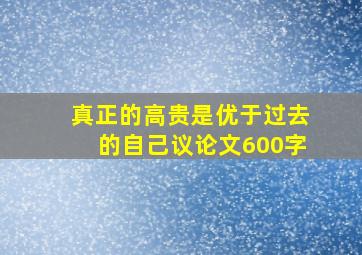 真正的高贵是优于过去的自己议论文600字