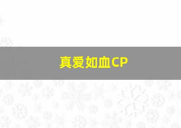 真爱如血CP