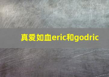 真爱如血eric和godric