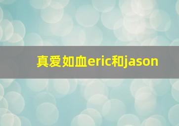 真爱如血eric和jason